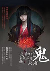 我的鬼夫