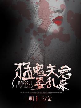猛鬼夫君缠上身