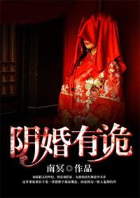 阴婚之鬼压味
