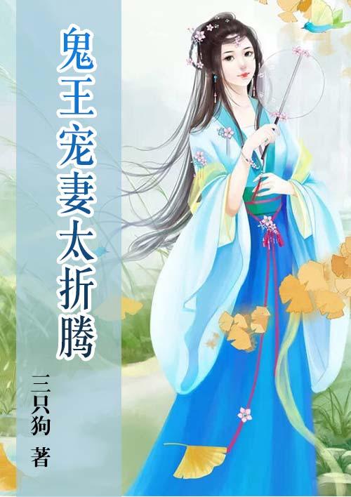 鬼王的宠妻第44章