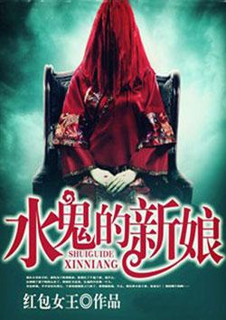 水鬼的新娘漫画免费阅读下拉式