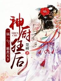 神厨狂后漫画免费漫画