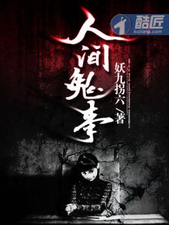 人间鬼事完本