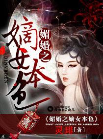 媚婚之嫡女本色 尘暮栖