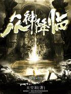 众神降临之神王