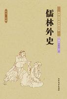 儒林外史读后感500字