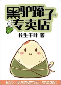 黑驴蹄子专卖店有多少对cp