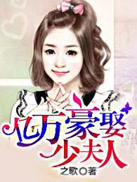 亿万豪宠复仇少夫人