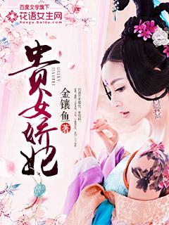 贵女娇宠记事