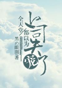 全天堂都以为上司失宠了. 鱼危