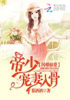 闪婚惊爱帝少宠妻入骨全文免费阅读