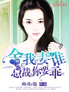 舍我妻谁总裁你要乖笔趣阁