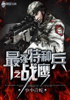 最强特种兵之战鹰电视剧