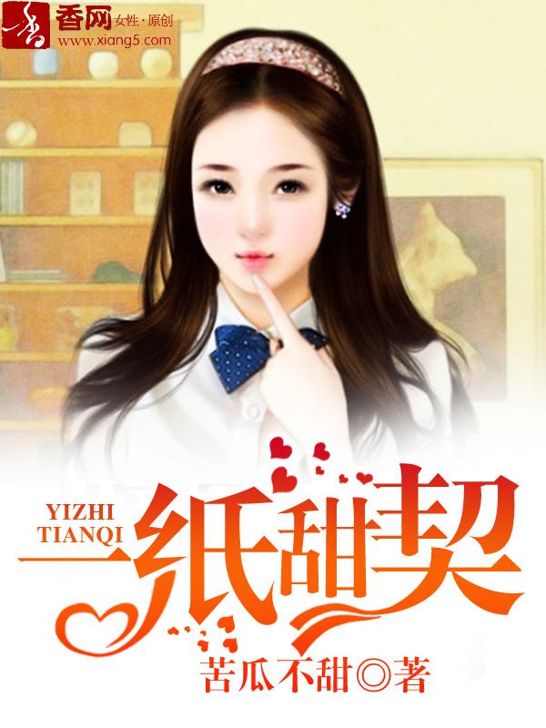 一纸契约漫画免费观看下拉式六漫画