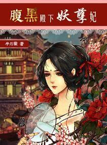 腹黑皇子妖孽妃