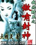 我为纣王之傲啸封神有声书
