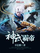 神武霸帝笔趣阁无弹窗免费阅读全文