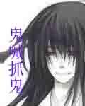 鬼喊抓鬼萌娘百科