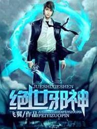 绝世邪神方恒几个女人