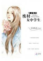 天才重生废材女中学生 应素达