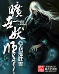 旷世妖师全本免费阅读