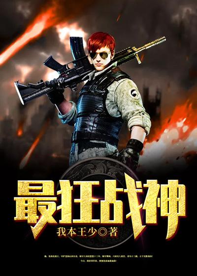最狂战神有声