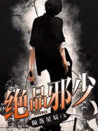 绝品邪少哪里可以看