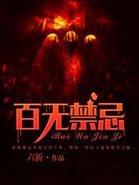 百无禁忌的上一句