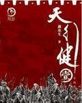 天行健电影