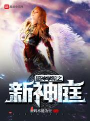 超神学院之神主