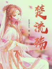 楚流殇电视剧