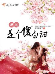 师傅的傻y头