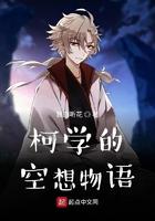 柯学的空想物语TXT