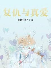 复仇与错爱