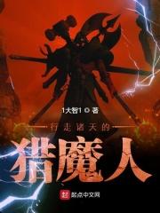 行走诸天猎魔人