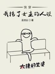 快穿抢了女主后宫怎么办