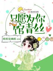 只愿为你守候dj版