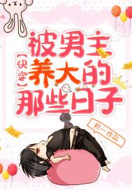 男主被我养