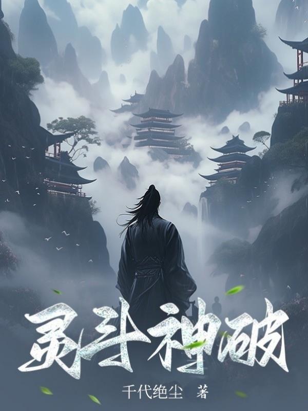 斗破苍穹斗灵升斗王