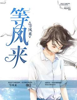 等风来等花开下一句