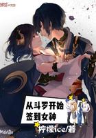 从斗罗开始签到女神开始无敌