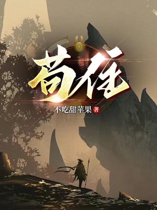 苟住仙界成大佬