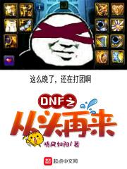 dnf从头玩起要怎么玩