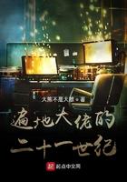 遍地大佬的二十一世纪笔趣阁