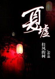 夏墟和殷迹哪个好看
