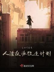 人渣or反派的漫漫改造之路