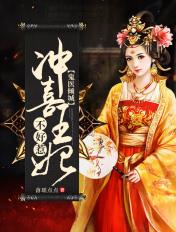 冲喜王妃邪王逆天宠