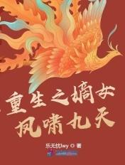 重生嫡女之凤霸天下