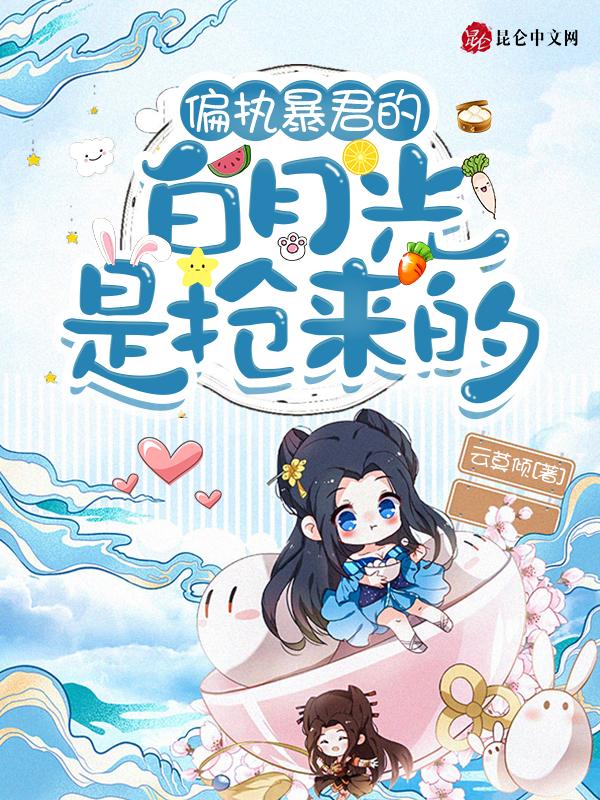 偏执暴君的白月光是抢来的讲的什么