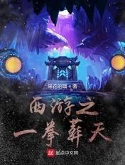 西游之一拳葬天 采花的喵